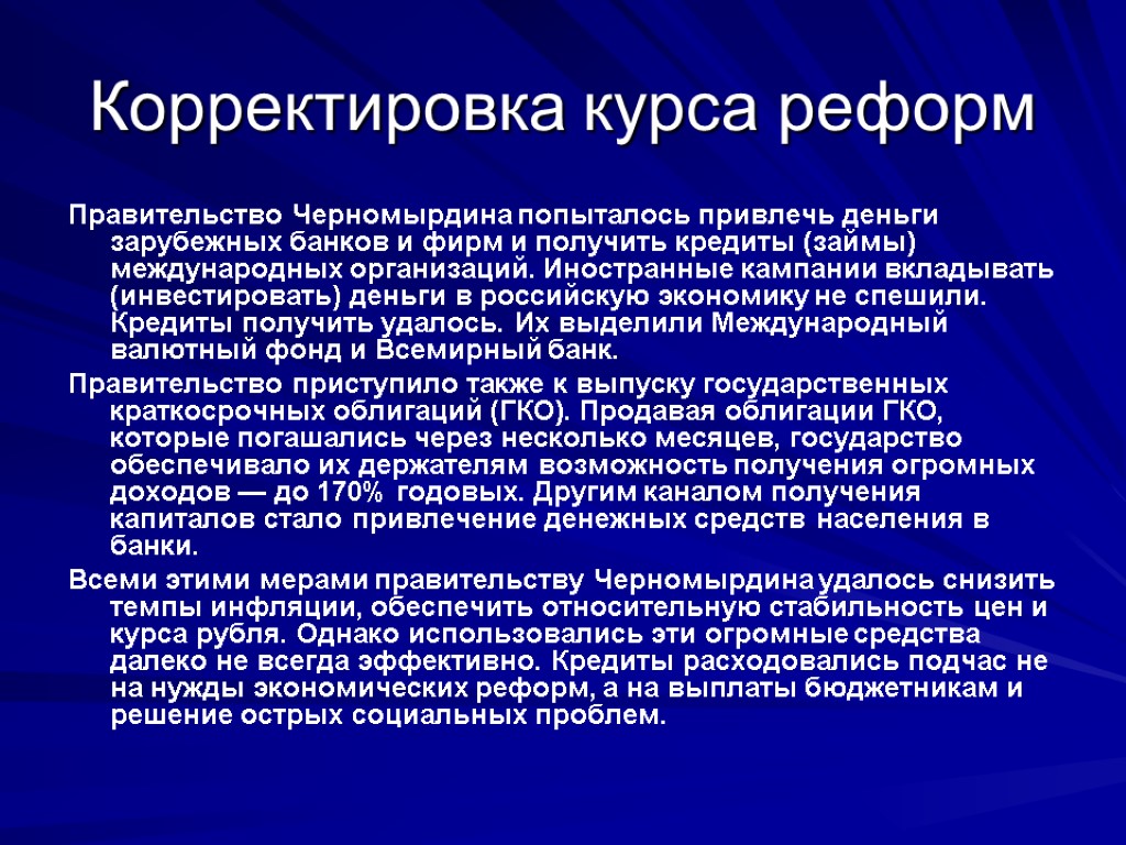 Корректировка курса реформ Правительство Черномырдина попыталось привлечь деньги зарубежных банков и фирм и получить